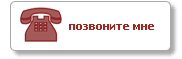 Позвоните мне