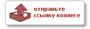 отправьте ссылку коллеге