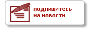 подпишитесь на новости