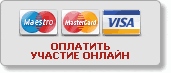 ОПЛАТИТЬ ОНЛАЙН