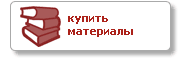 Купить материалы